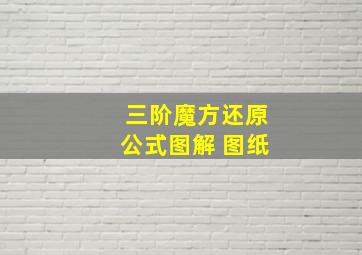 三阶魔方还原公式图解 图纸